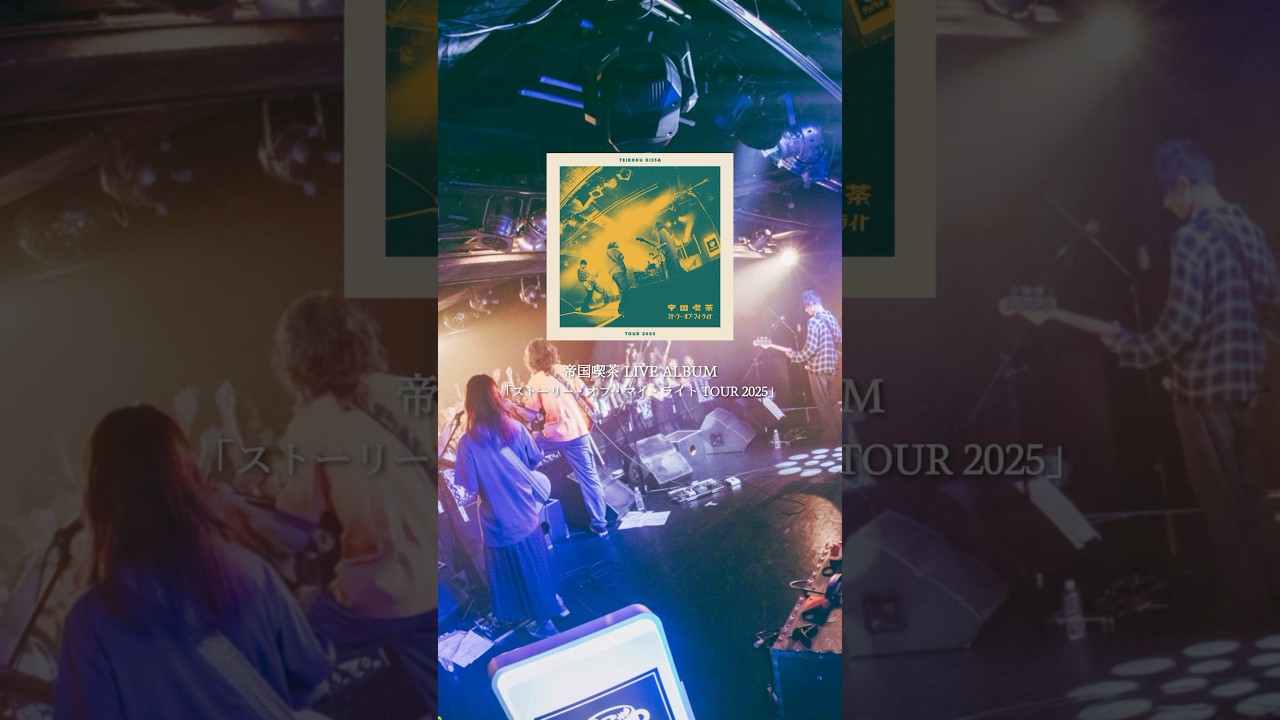 帝国喫茶 LIVE ALBUM「ストーリー・オブ・マイ・ライト TOUR2025」10/15(水)リリース決定！ #帝国喫茶 #livealbum