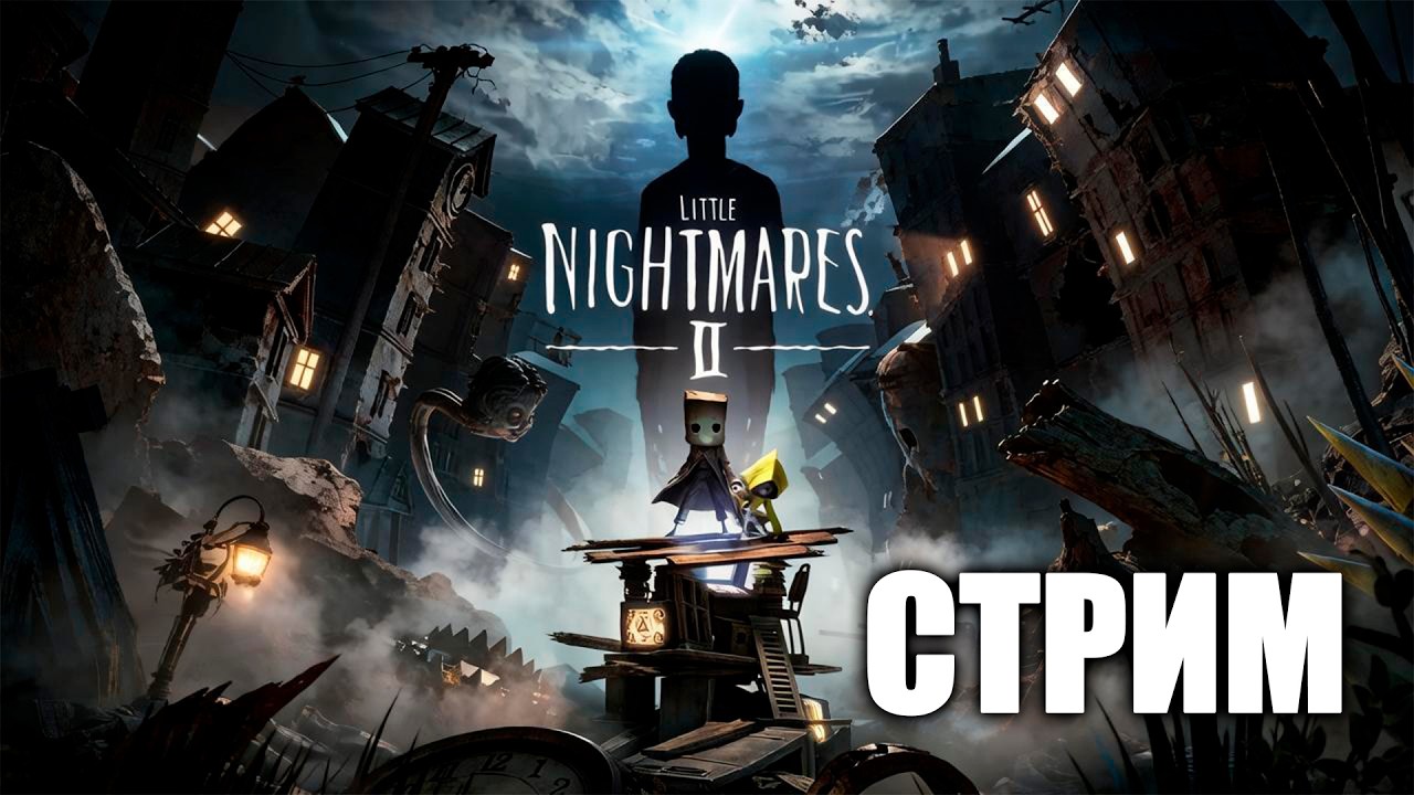 170 | ПРОХОДИМ LITTLE NIGHTMARES 2 | ЧАСТЬ 1