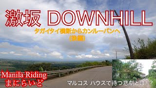 【TAGAYTAY - Part 2】SUPER DOWNHILL!!! Going down to Canlubang from Tagaytay.  激坂ダウンヒル！！タガイタイからカンルーバンへ