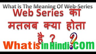 Web series का मतलब क्या होता है | What is the meaning of Web series in Hindi | Web series ka matlab