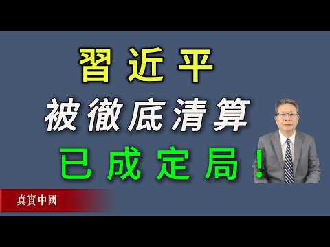 习近平进入最后顽抗时间！被彻底清算已成定局。