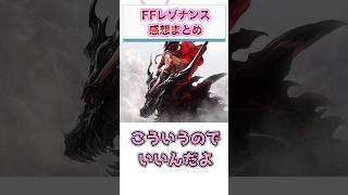 ファイナルファンタジー レゾナンス　感想・評価まとめ　【ゲーム反応集】　#shorts