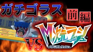 【ポケモンZA】M次元ラッシュをガチゴラス単騎で攻略してみた【ゆっくり実況】#前編