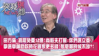 [討論] 尚毅夫狠狠打臉王鴻薇「罷免很燒錢」說法