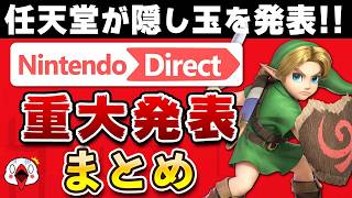 ニンテンドーダイレクト 2026.6.9で衝撃を受けたニュースまとめ