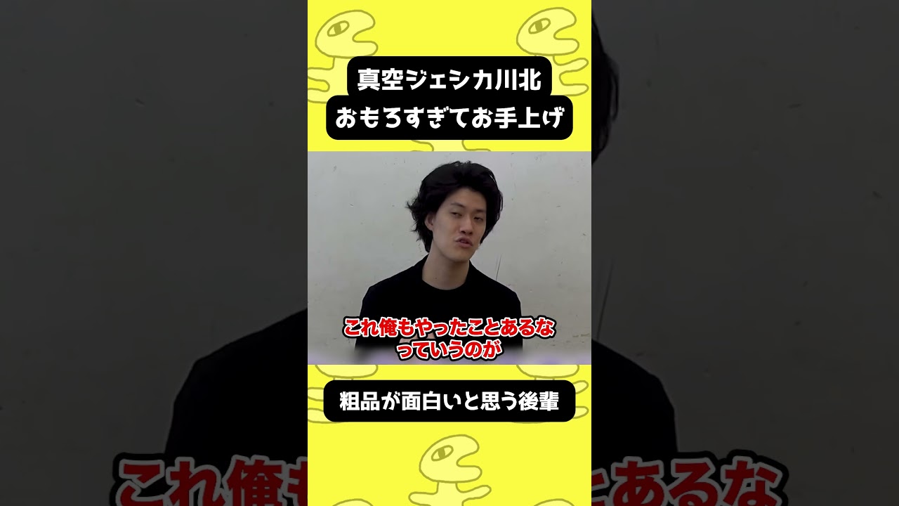 粗品、真空ジェシカ川北は面白すぎてお手上げ【粗品切り抜き】
