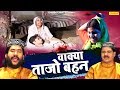 भाई बहन की एक ऐसी दर्द भरी कहानी जिसे स�