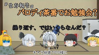 【生存報告】 復帰動画でパロディ動画、この元ネタ知ってる人いるのか？#ゆっくり茶番 ＃ハイスクール奇面組