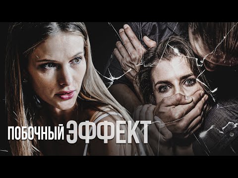 ПОБОЧНЫЙ ЭФФЕКТ - Фильм / Криминальная мелодрама