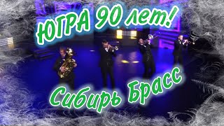 Югра 90 лет. Сибирь Брасс. Праздничный концерт.