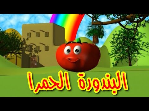 البندورة الحمرا - قناة بلبل BulBul TV هنا hana