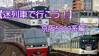 【迷列車で行こう！】京阪5000系編