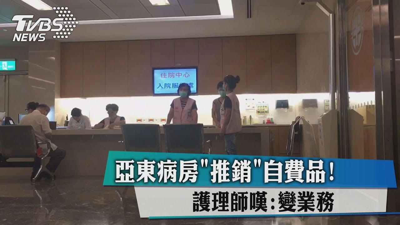 亞東病房「推銷」自費品！護理師嘆：變業務