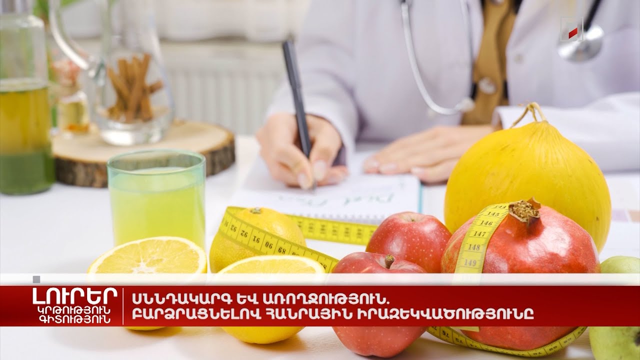 Սննդակարգ և առողջություն. բարձրացնելով հանրային իրազեկվածությունը
