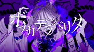 ボッカデラベリタ【歌ってみた】
