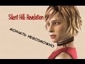 Не могу молчать #7. Сайлент хилл 2 (Silent Hill: Revelation) 