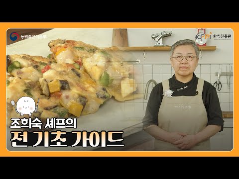 조희숙 셰프가 알려주는 전 기초 가이드 | 전의 종류 | 반찬 레시피