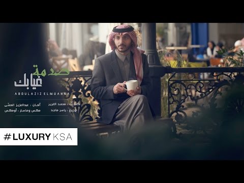 عبدالعزيز المعنّى - صدمة غيابك (حصرياً) | 2017