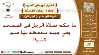 ما حكم صلاة الرجل في المسجد وفي جيبه محفظة بها صور كثيرة؟ الشيخ صالح بن فوزان الفوزان