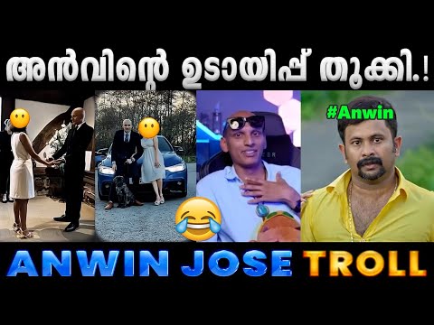 ഒരു മയത്തിൽ ഒക്കെ തള്ളടേയ്.!! Troll Video | Anwin Jose Issue Troll | Albin Joshy