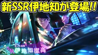 【ファンパレ】速報！新SSR伊地知潔高が登場！！環境最強キャラ確定！！【呪術廻戦ファントムパレード】