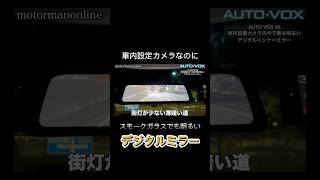 【車内カメラなのに明るい】AUTOVOX V6 CarPlay Android auto 対応 デジタルミラードラレコ #デジタルインナーミラー #ドラレコ #autovox