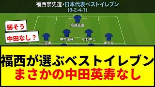 【衝撃】福西崇史が選ぶ日本代表ベストイレブン！中田英寿を選ばない理由に賛否両論wwww