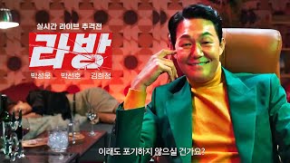 영화 [라방] 메인 예고편: 박성웅, 박선호, 김희정: 2023.06: 실시간 라이브 추격극