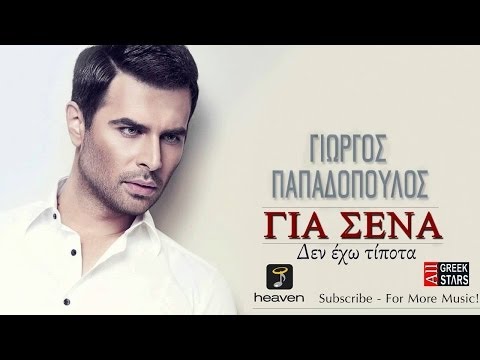 Den Exo Tipota ~ Giorgos Papadopoulos | Greek New Single 2014