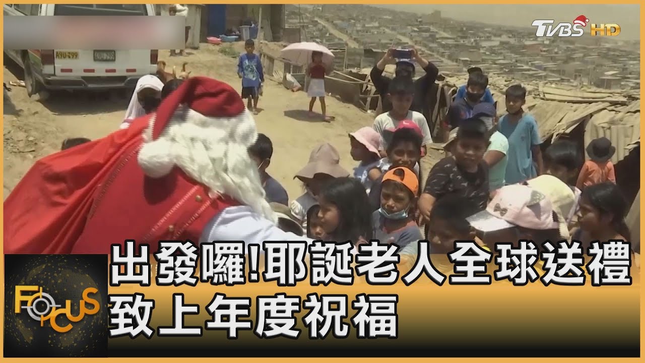 出發囉耶誕!老人全球送禮 致上年度祝福