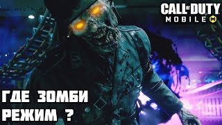 Где зомби режим ? | Ночные карты в Call of Duty: Mobile.