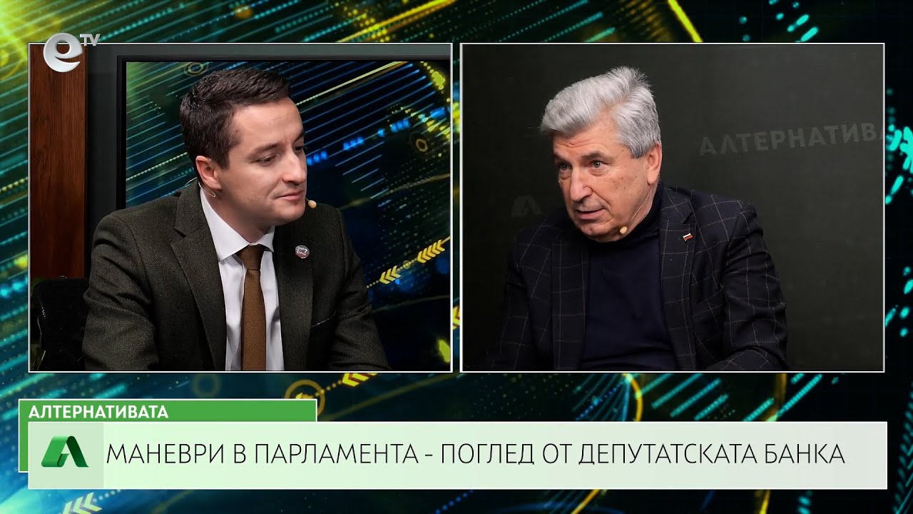  АЛТЕРНАТИВАТА С ИЛИЯН ВАСИЛЕВ | 06.12.2024