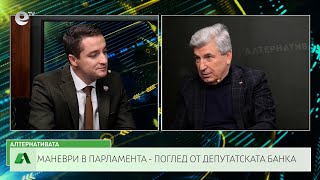  АЛТЕРНАТИВАТА С ИЛИЯН ВАСИЛЕВ | 06.12.2024