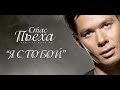 Стас пьеха я с тобой караоке 