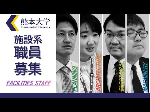 令和4年度熊本大学職員採用試験PR動画　施設系職員編