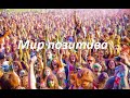 Vector Five - Мир Позитива 