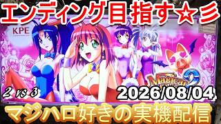 【マジハロ 2 & 3】家スロ配信 エンディングを目指す☆彡【マジカルハロウィン】2026/08/04