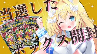 当選したシャイニートレジャーexボックス開封する【Vtuber/狐島フナ/ポケカ】