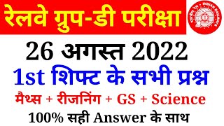 RRC GROUP D 26 August 1st Shift Paper Analysis in hindi//Railway Group D Ask Questions | SSC MAKER