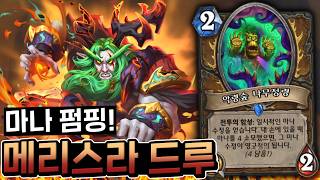 램프! 마나 펌핑을 불태워라!! "메리스라 드루이드" [하스스톤]
