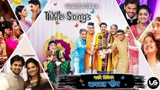 मराठी सीरियल टायटल साँग💕| Top 25 Songs 💕| Marathi Serial Title Songs🌼| unique status 2020🌼