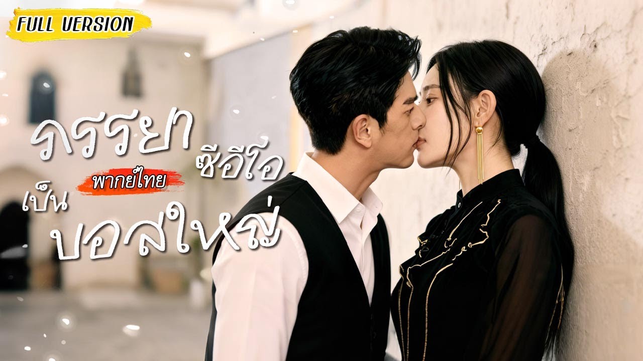 แต่งงานกับหนุ่มแปลกหน้า 3 ปี จนประธานเศรษฐีปรากฏตัวขึ้นถึงรู้ว่า เขานี่แหละคือสามีเธอ?!