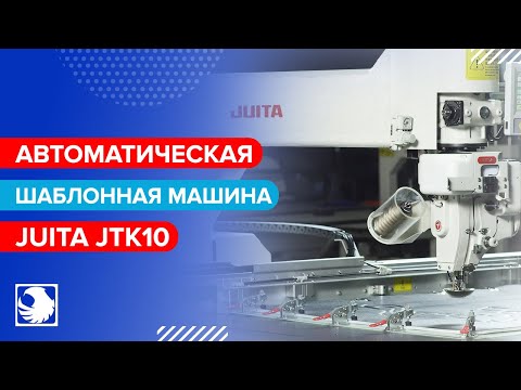 JUITA JTK10 - Автоматическая шаблонная швейная машина