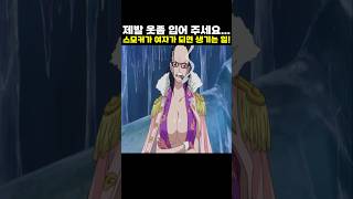 👉스모커가 여자가 되면 생기는 일! (원피스 명장면)