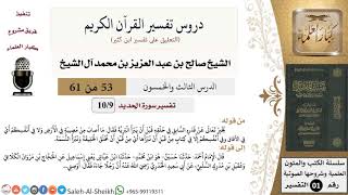 صورة دروس تفسير القرآن الكريم - تفسير سورة الحديد (9) - معالي الشيخ صالح آل الشيخ - تفسير - كبار العلماء