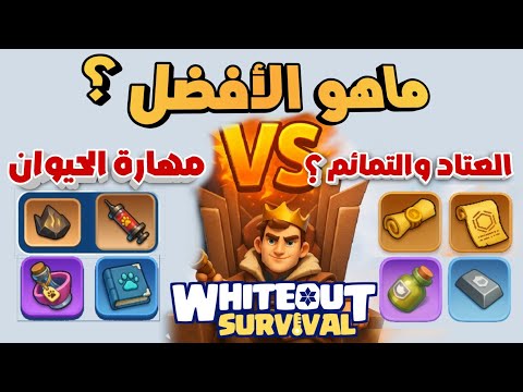 ما هو الأقوى؟ التمائم أم عتاد الحاكم