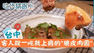 客人狂讚!"一吃就上癮"的脆皮肉圓│【吃貨請跟上】20260204│三立iNEWS