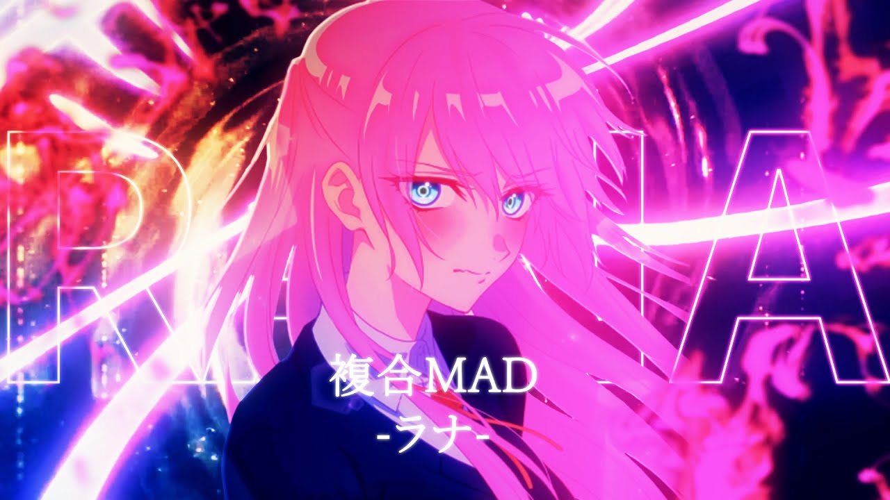 【複合MAD】 ラナ 【4K】
