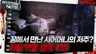 Download lagu [미스터리 노트] 꿈에서 만난 시어머니의 저주? 아들 넷을 잃은 이유｜#미스터리노트 MBC971024방송 mp3
