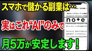 【副業】スマホのみでAI×売れるnote記事が月5万に！仕事終わりのスキマ時間でも収益化を目指せる初心者向きで簡単なAI副業を完全解説【おすすめ 副業】【ChatGPT】【スマホ副業】